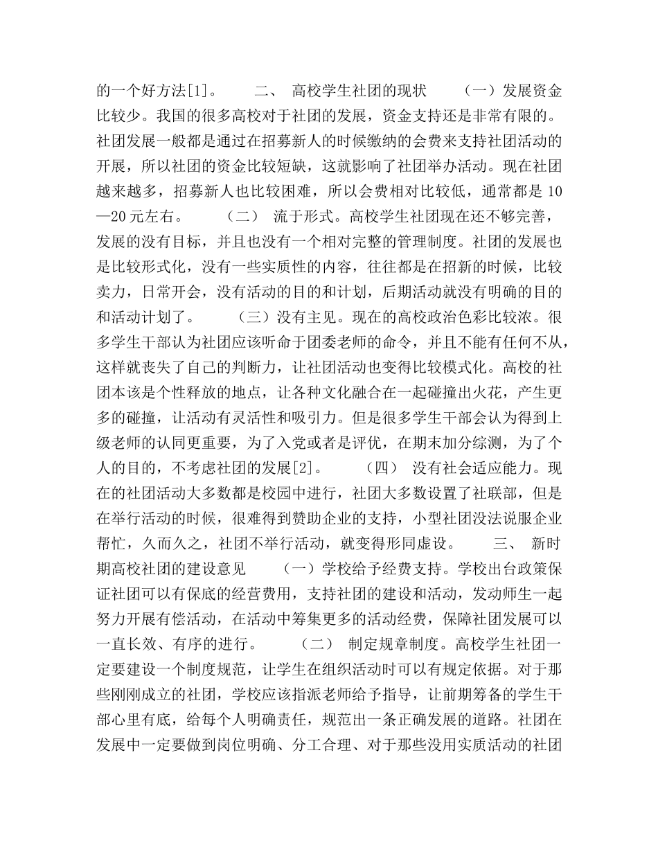 新时期高校学生社团建设的出路与走向 _第2页