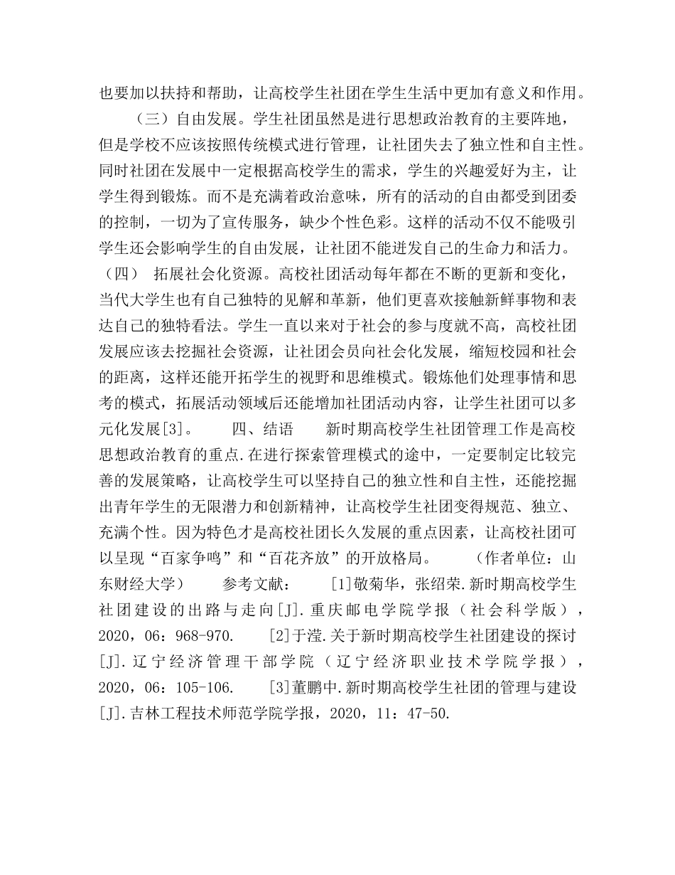 新时期高校学生社团建设的出路与走向 _第3页