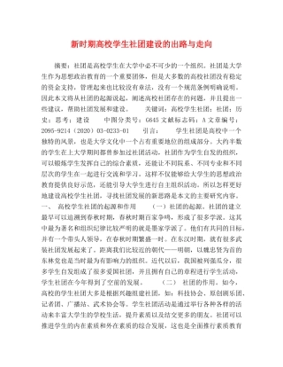 新时期高校学生社团建设的出路与走向 