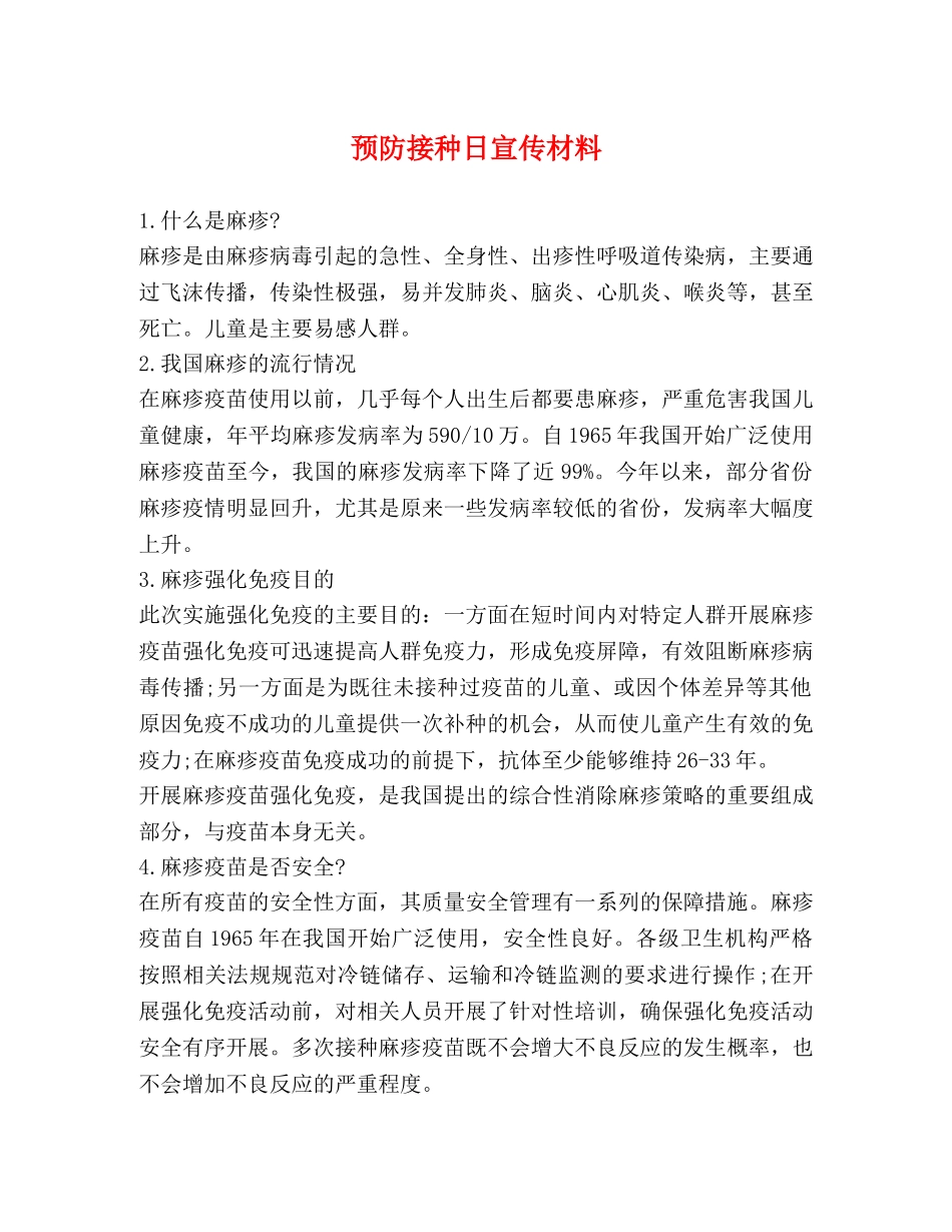 预防接种日宣传材料 _第1页