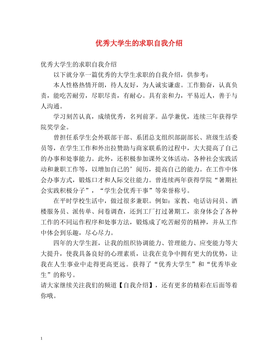 优秀大学生的求职自我介绍 _第1页