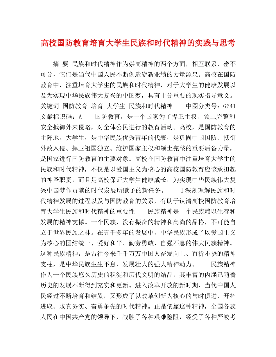 高校国防教育培育大学生民族和时代精神的实践与思考 _第1页