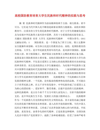 高校国防教育培育大学生民族和时代精神的实践与思考 