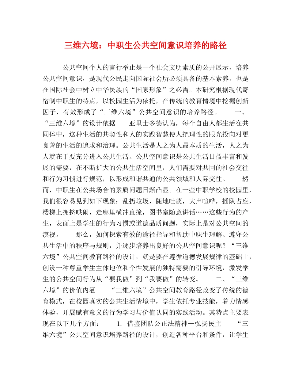 三维六境中职生公共空间意识培养的路径 _第1页