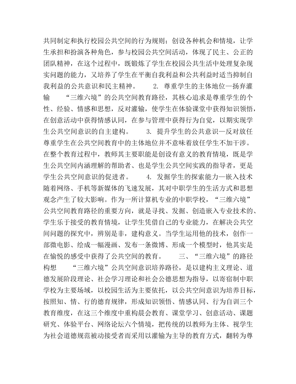 三维六境中职生公共空间意识培养的路径 _第2页