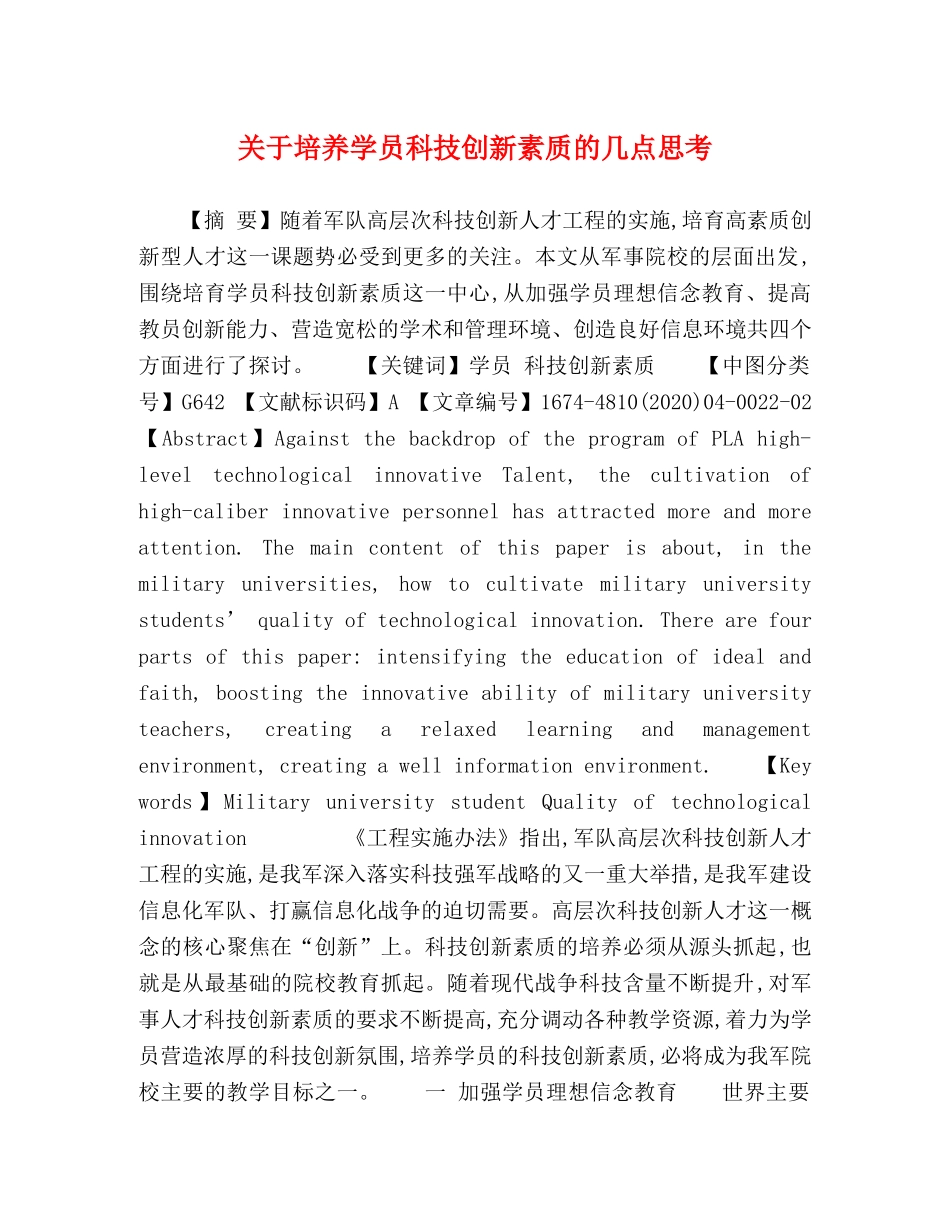关于培养学员科技创新素质的几点思考 _第1页