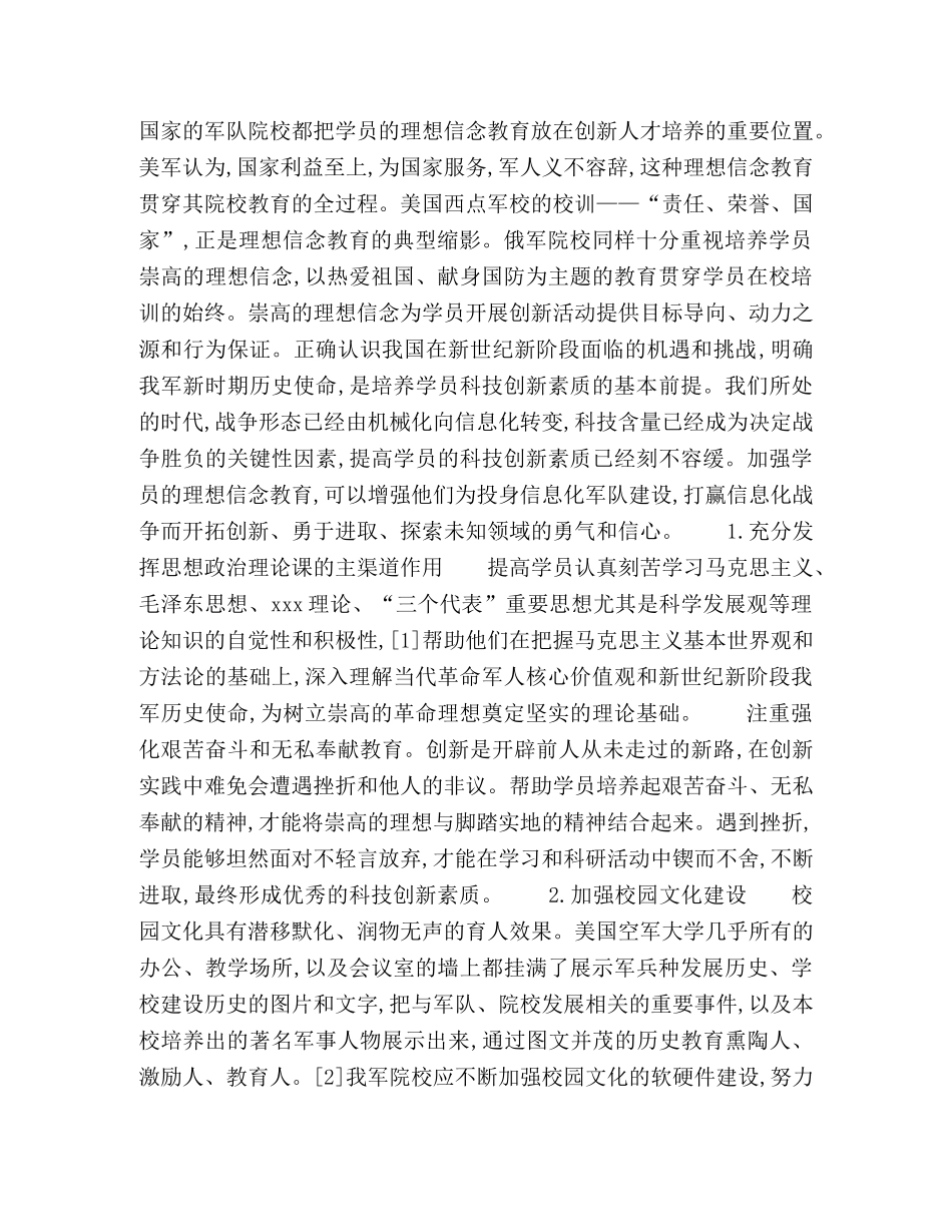 关于培养学员科技创新素质的几点思考 _第2页