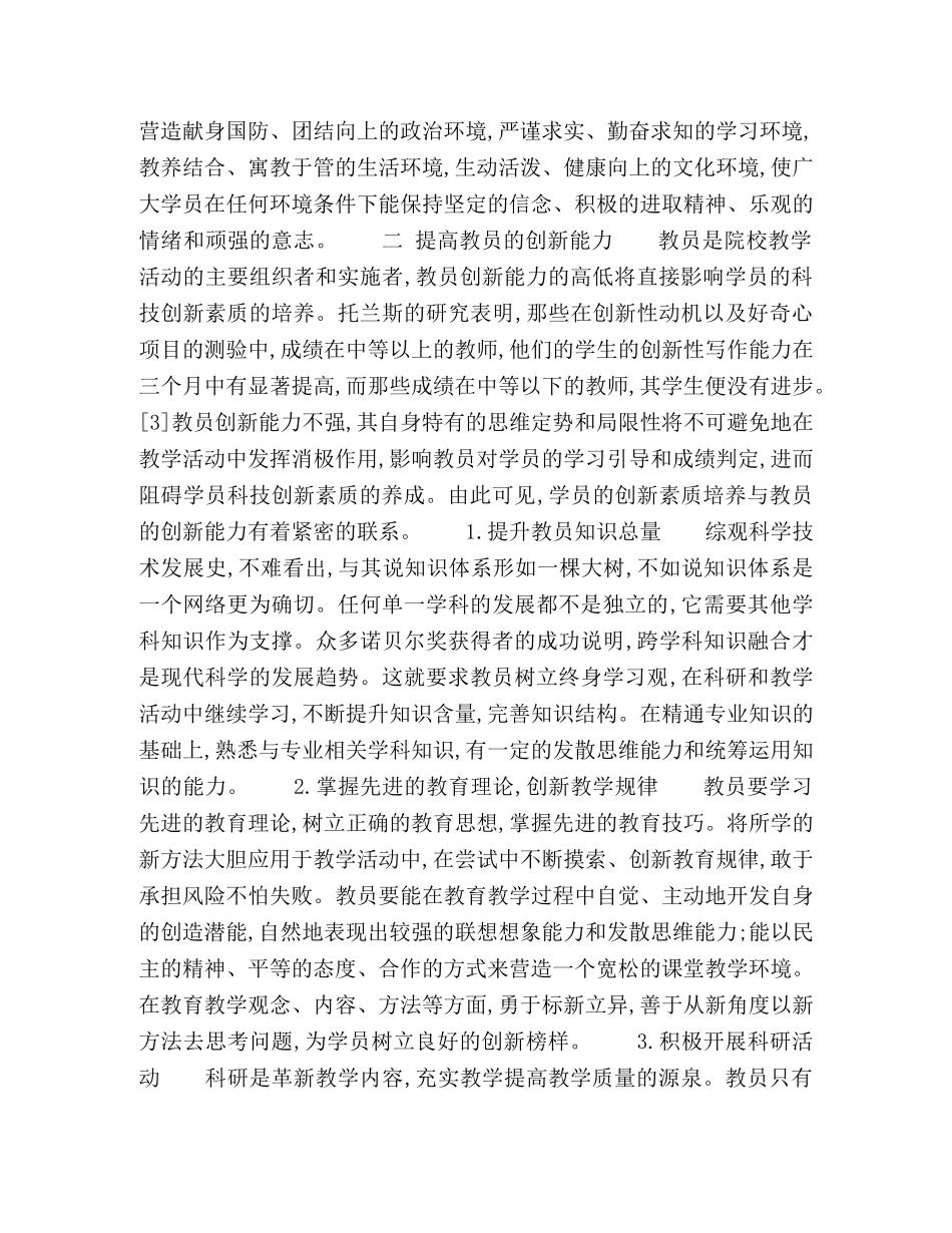 关于培养学员科技创新素质的几点思考 _第3页