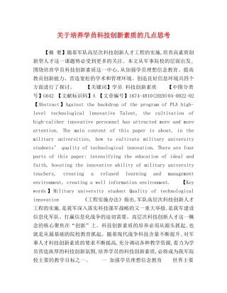 关于培养学员科技创新素质的几点思考 