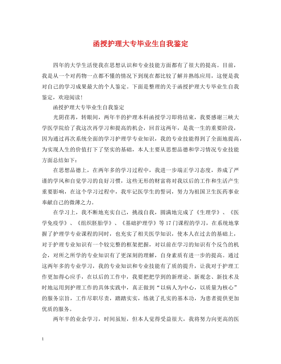 函授护理大专毕业生自我鉴定 _第1页