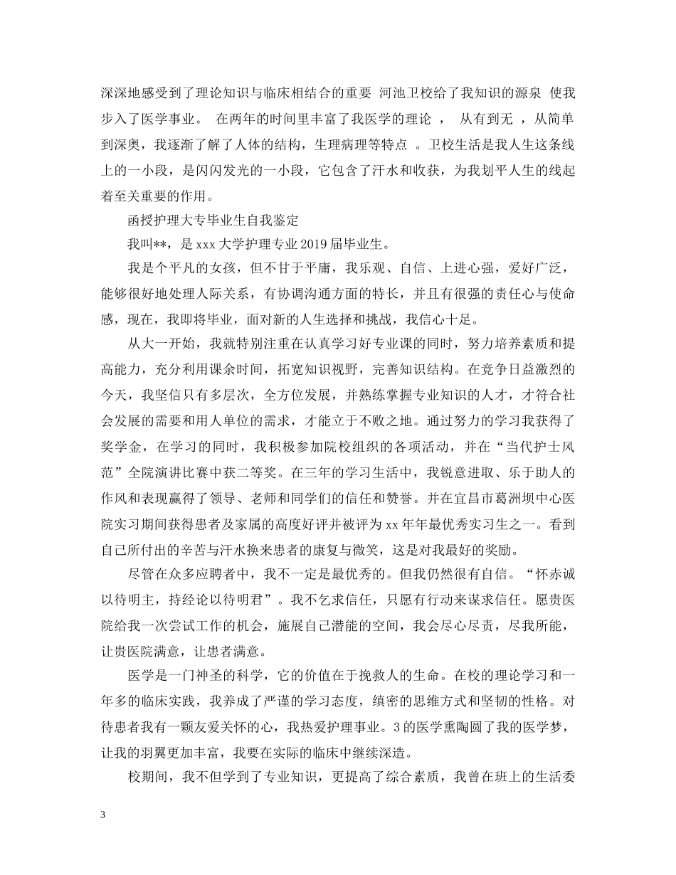 函授护理大专毕业生自我鉴定 _第3页