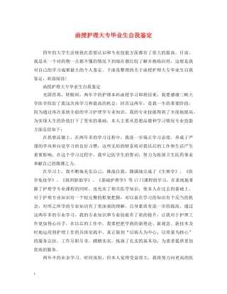 函授护理大专毕业生自我鉴定 