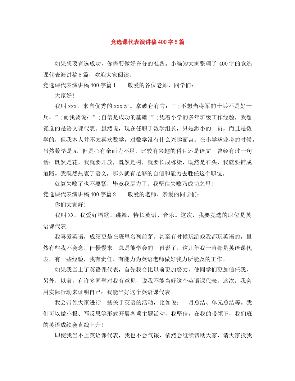 竞选课代表演讲稿400字5篇 _第1页