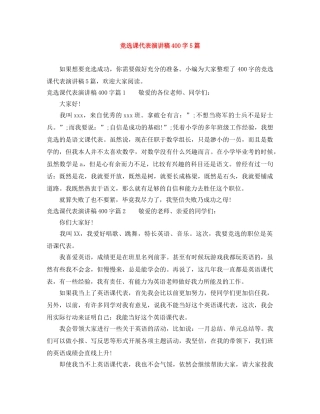 竞选课代表演讲稿400字5篇 