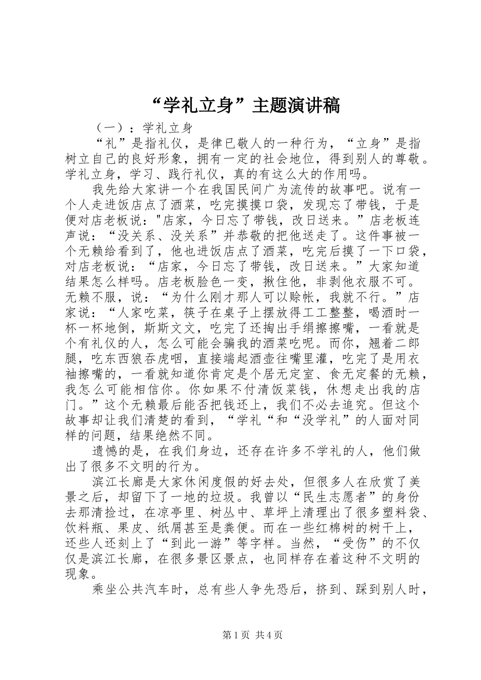“学礼立身”主题演讲稿范文_第1页