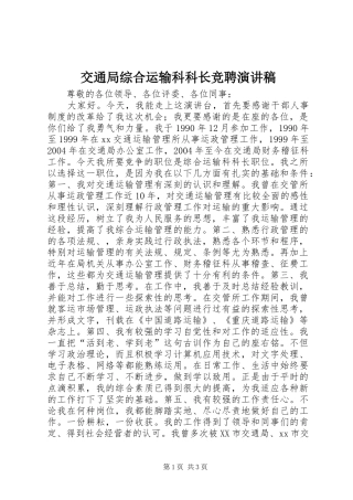 交通局综合运输科科长竞聘演讲稿范文
