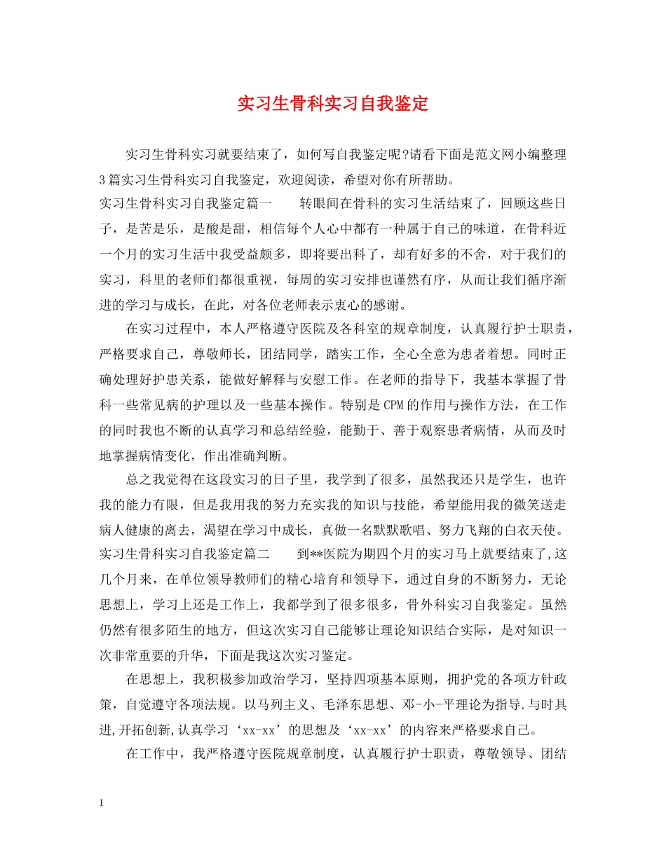 实习生骨科实习自我鉴定 _第1页