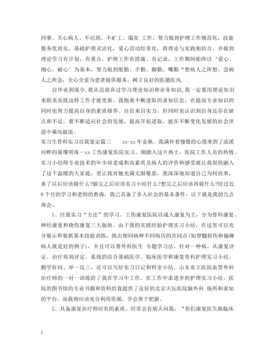 实习生骨科实习自我鉴定 _第2页