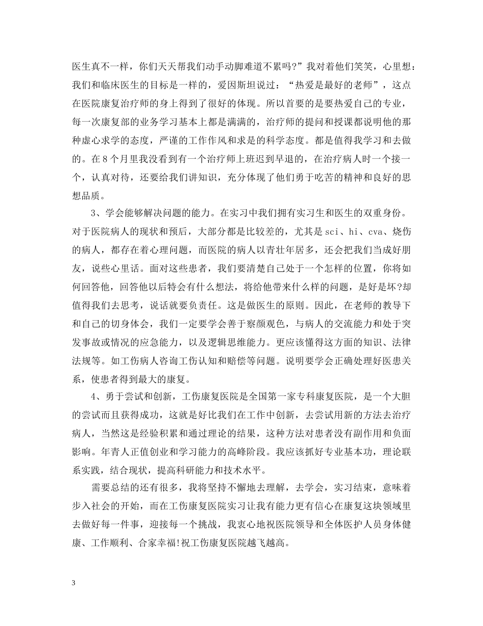 实习生骨科实习自我鉴定 _第3页