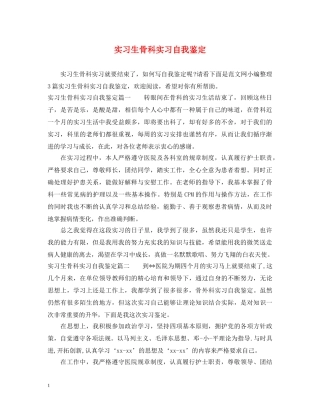 实习生骨科实习自我鉴定 