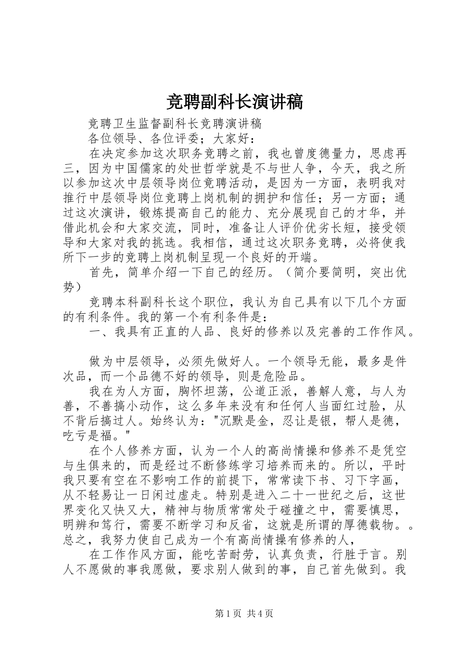 竞聘副科长演讲致辞_第1页