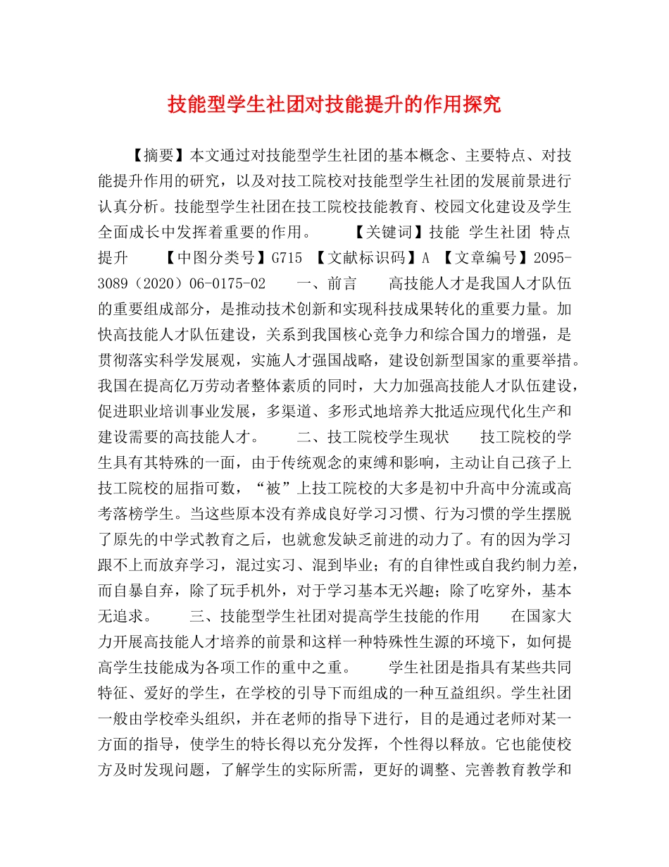 技能型学生社团对技能提升的作用探究 _第1页