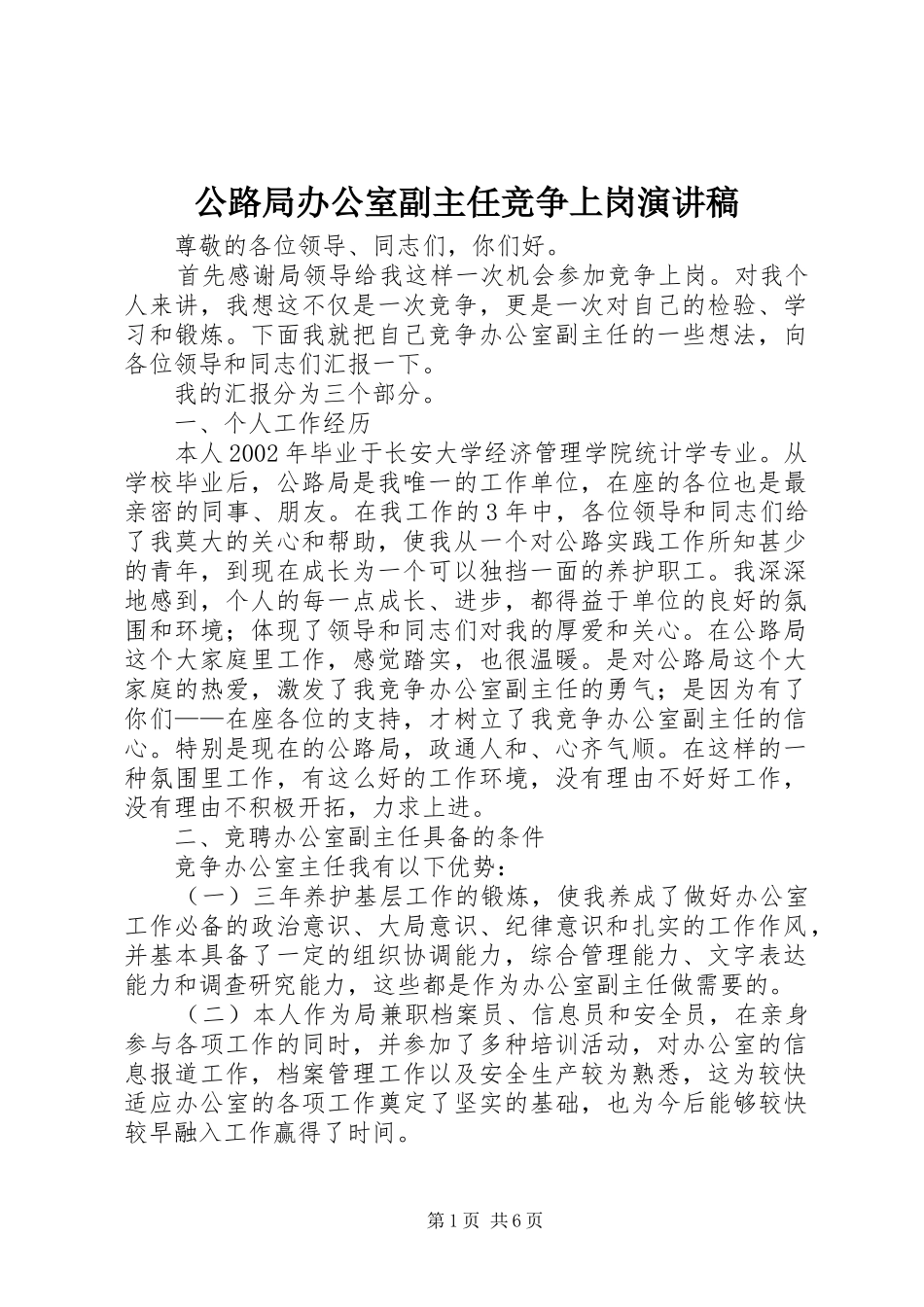 公路局办公室副主任竞争上岗演讲范文_第1页