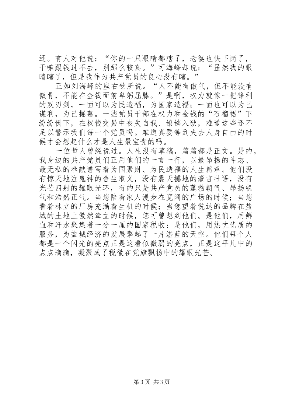 反腐倡廉演讲《税徽在党旗飘扬中闪光》_第3页