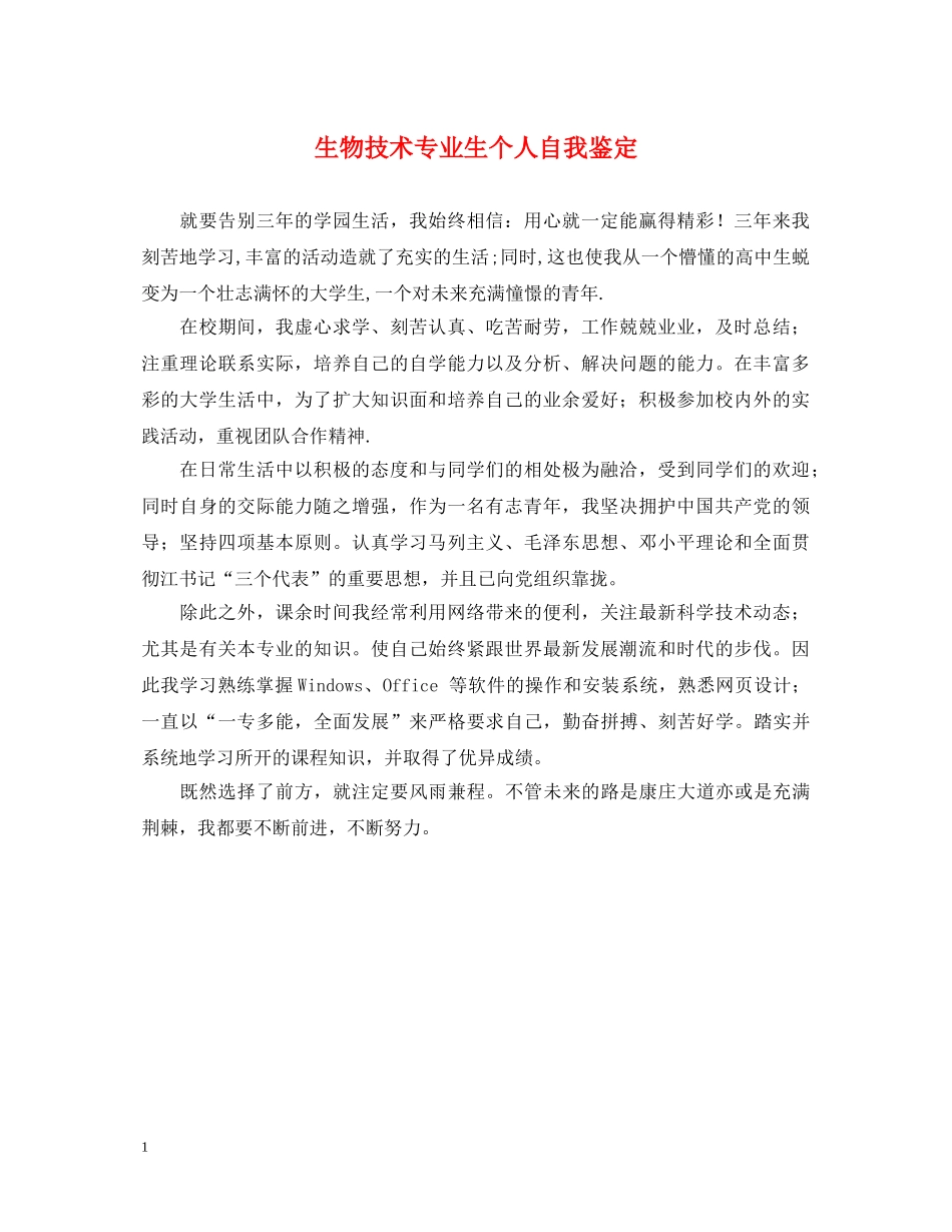 生物技术专业生个人自我鉴定 _第1页