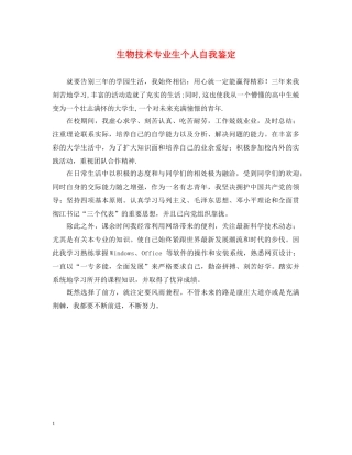 生物技术专业生个人自我鉴定 