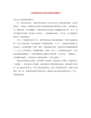 七年级首次家长会语文老师发言稿范文 