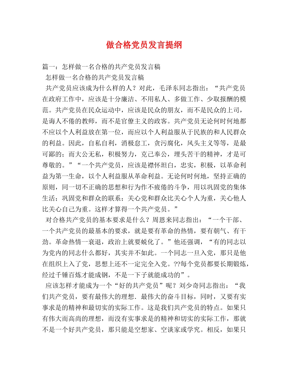 做合格党员发言提纲 _第1页