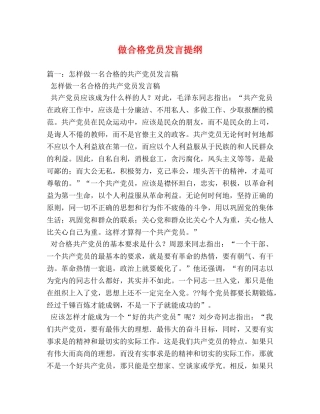 做合格党员发言提纲 