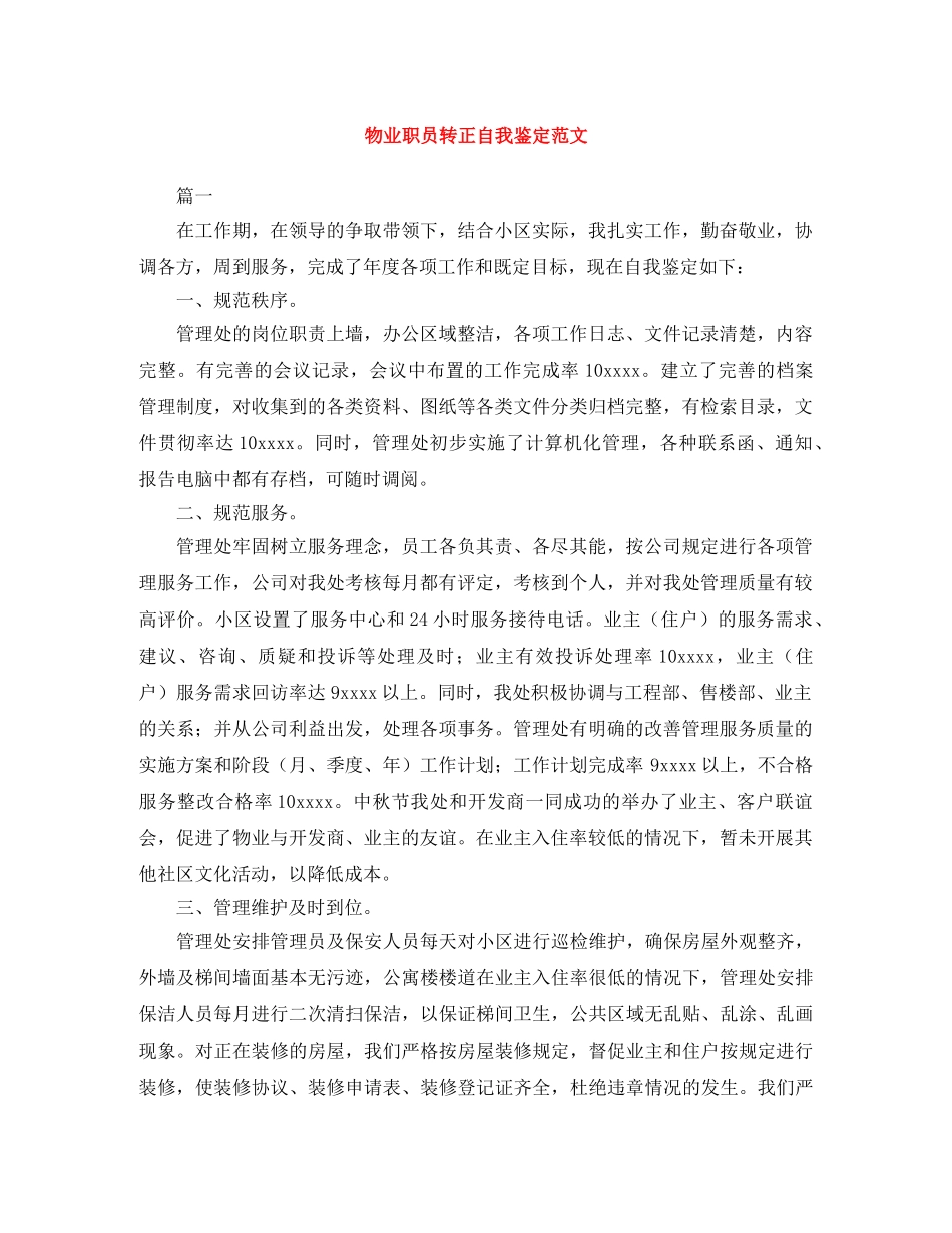 物业职员转正自我鉴定范文 _第1页