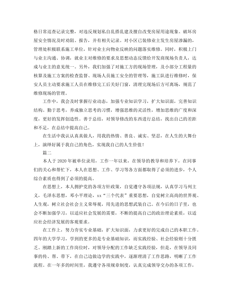 物业职员转正自我鉴定范文 _第2页