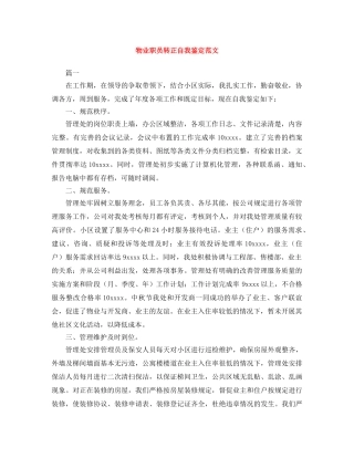 物业职员转正自我鉴定范文 