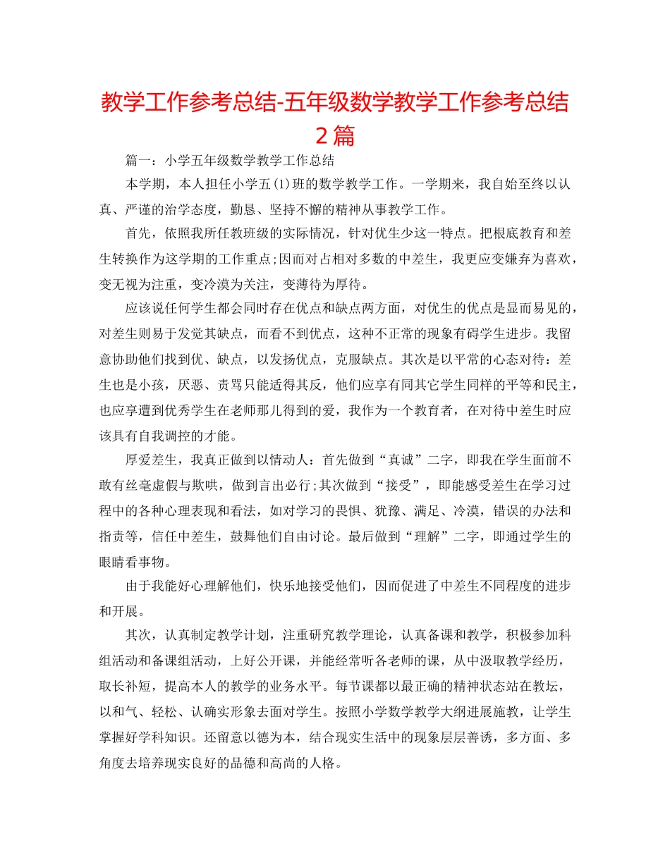 教学工作参考总结-五年级数学教学工作参考总结2篇 _第1页