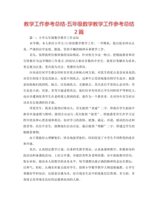 教学工作参考总结-五年级数学教学工作参考总结2篇 