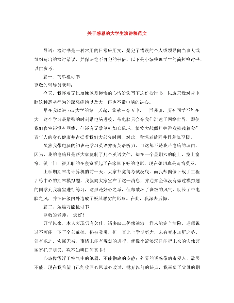 关于感恩的大学生演讲稿范文 _第1页