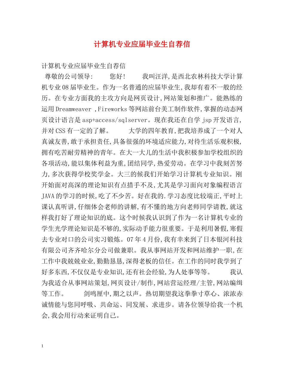 计算机专业应届毕业生自荐信 _第1页