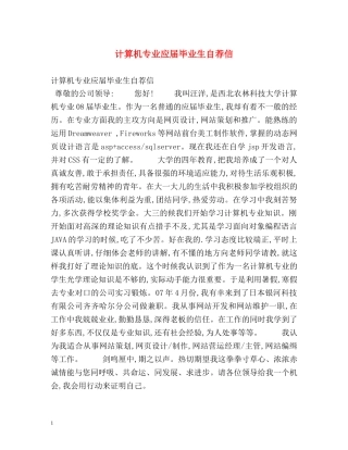 计算机专业应届毕业生自荐信 