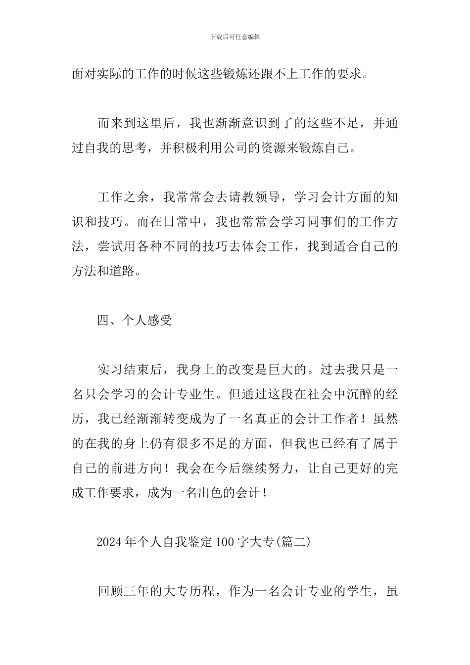 2024年个人自我鉴定100字大专_第3页