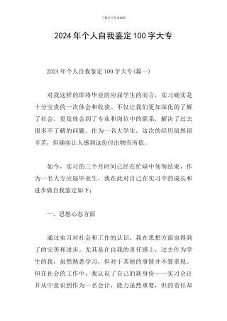 2024年个人自我鉴定100字大专
