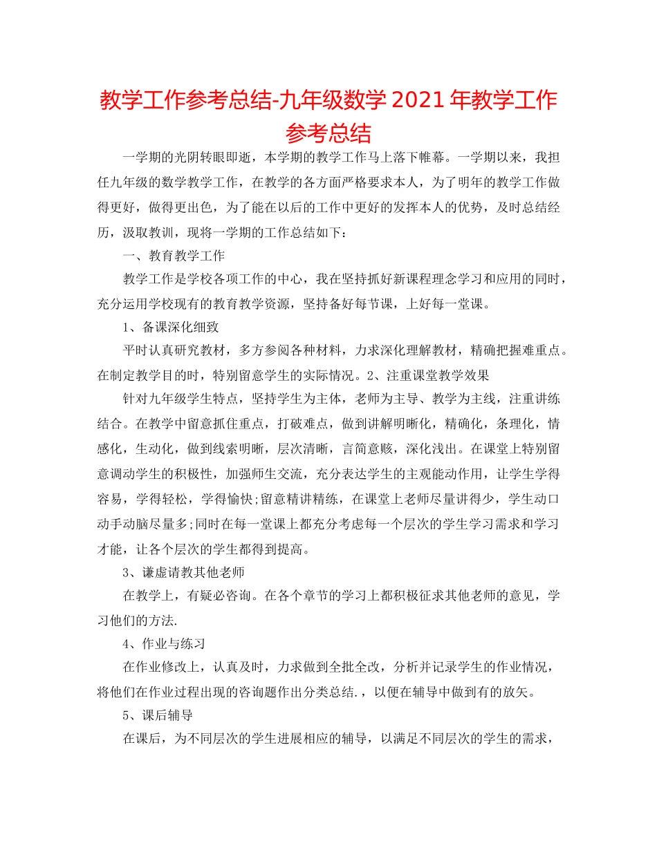 教学工作参考总结-九年级数学2024年教学工作参考总结 _第1页