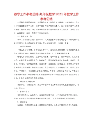 教学工作参考总结-九年级数学2024年教学工作参考总结 