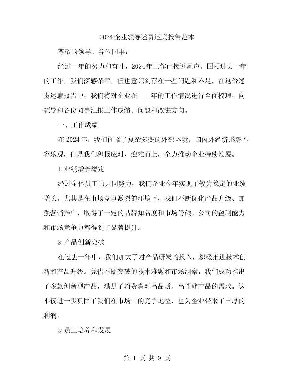 2024企业领导述责述廉报告范本(三)_第1页