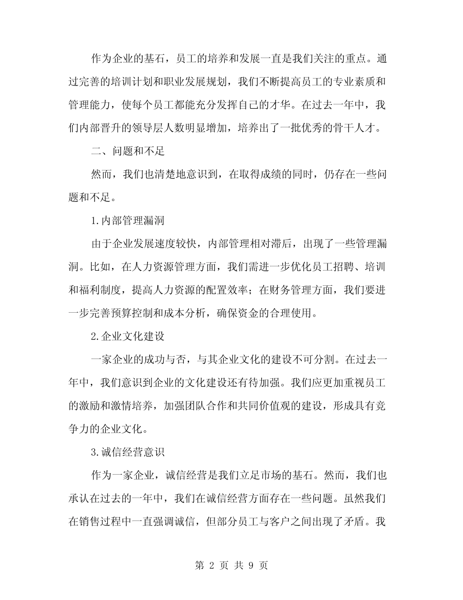 2024企业领导述责述廉报告范本(三)_第2页