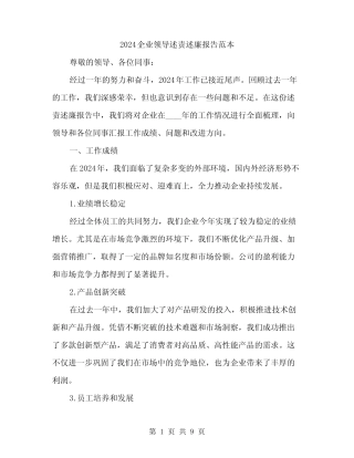 2024企业领导述责述廉报告范本(三)