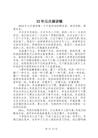 XX年元旦演讲