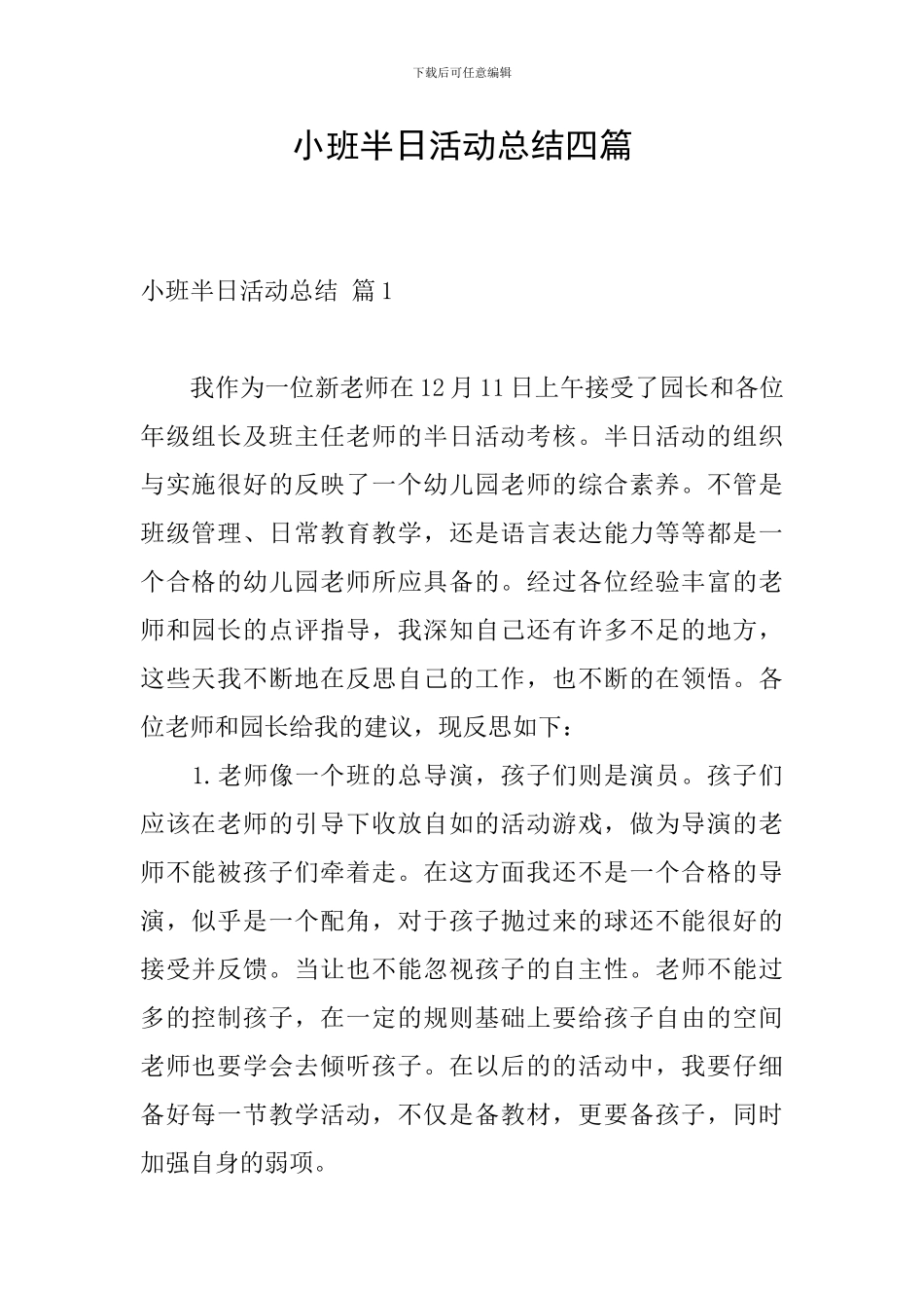 小班半日活动总结四篇_第1页
